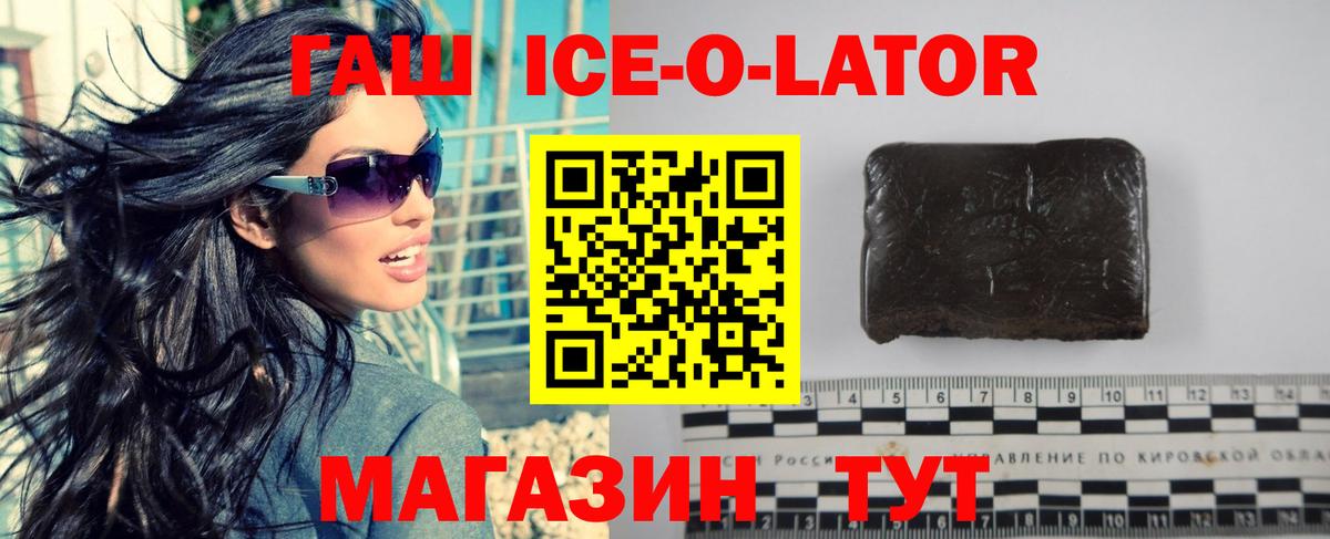 ГАШИШ Ice-O-Lator  Асбест  где купить   ГАШ hashish 